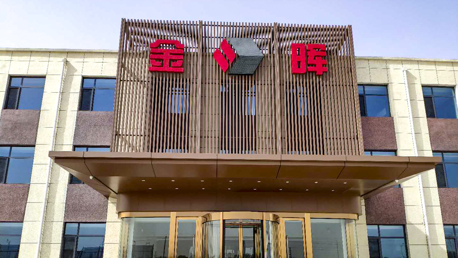 孝義金暉集團設計案例、裝修效果圖