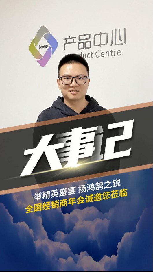舉精英盛宴,揚(yáng)鴻鵠之銳！巴迪斯經(jīng)銷商年會(huì) ，解讀2023新品戰(zhàn)略。