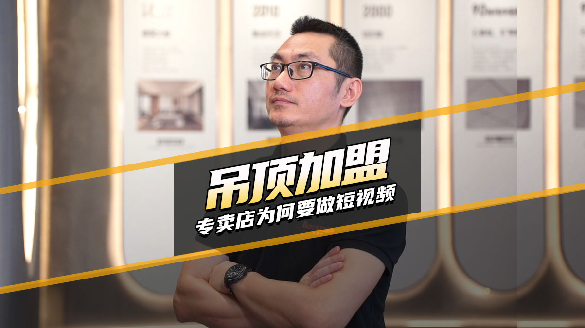 吊頂加盟專(zhuān)賣(mài)店為何要做短視頻